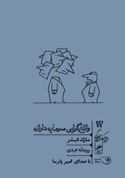دانلود کتاب صوتی واقع گرایی سرمایه دارانه