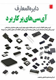 دانلود کتاب دایره المعارف آی‌سی‌های پرکاربرد