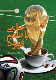 دانلود کتاب جامی با طعم قهوه