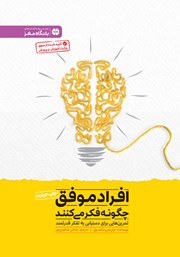دانلود کتاب افراد موفق چگونه فکر میکنند