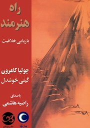 دانلود کتاب صوتی راه هنرمند