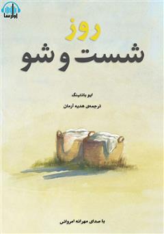 عکس جلد کتاب صوتی روز شست و شو