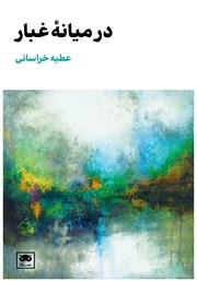 دانلود کتاب در میانه غبار