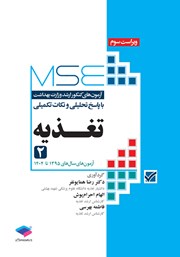 معرفی و دانلود کتاب آزمون‌های کنکور ارشد وزارت بهداشت MSE تغذیه - جلد دوم