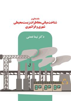 دانلود کتاب مقدمهای بر شناخت مبانی مخاطرات زیست محیطی شهری و فراشهری