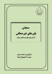 دانلود کتاب سنجش باورهای غیرمنطقی (IBT)