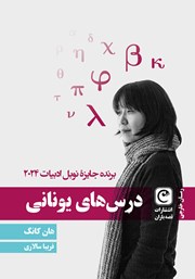 دانلود کتاب درس‌های یونانی