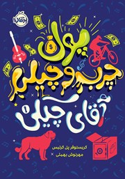 معرفی و دانلود کتاب آقای چیکی 1: پول چرب‌ و چیلی آقای چیکی