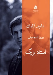 معرفی و دانلود کتاب استاد بزرگ