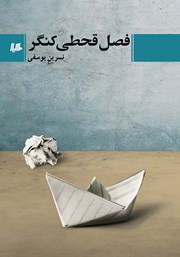 دانلود کتاب فصل قحطی کنگر