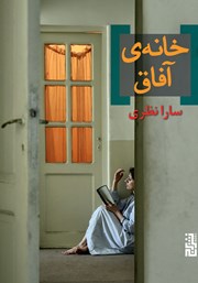 معرفی و دانلود کتاب خانه آفاق