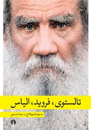 دانلود کتاب تالستوی، فروید، الیاس
