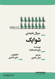 دانلود سریال صوتی شوایک - قسمت چهاردهم