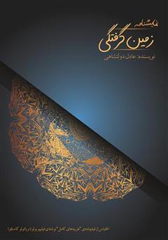 دانلود کتاب زمین گرفتگی (اقتباس از فیلمنامه غریبههای کامل نوشتهی فیلیپو بولونا و پائولو کاستلو)