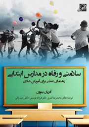 دانلود کتاب سلامتی و رفاه در مدارس ابتدایی