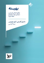 معرفی و دانلود کتاب بهینه: چگونه تعالی فردی و سازمانی خود را همواره حفظ کنیم؟