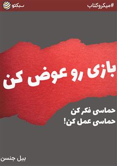 دانلود بازی رو عوض کن