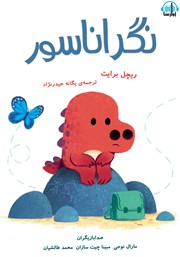 دانلود کتاب صوتی نگراناسور