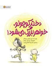 معرفی و دانلود کتاب دختر کوچولو خواهر بزرگ می‌شود