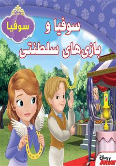 معرفی و دانلود کتاب سوفیا و بازی‌های سلطنتی