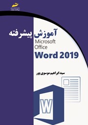 دانلود کتاب آموزش پیشرفته 2019 Microsoft Office Word