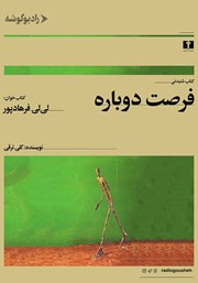 دانلود کتاب صوتی فرصت دوباره