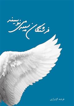 دانلود کتاب فرشتگان سپید می‌نویسند