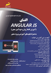 دانلود کتاب الفبای AngularJS (آموزش کاملا روان و خودآموز محور)