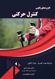 دانلود کتاب کاربردهای بالینی کنترل حرکتی