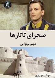 دانلود کتاب صحرای تاتارها