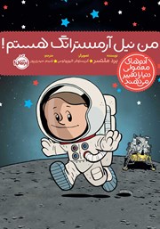 معرفی و دانلود کتاب من نیل آرمسترانگ هستم!