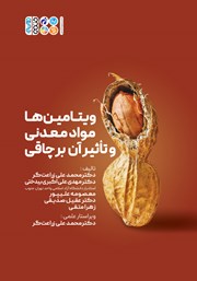 دانلود کتاب ویتامین‌ها مواد معدنی و تاثیر آن بر چاقی