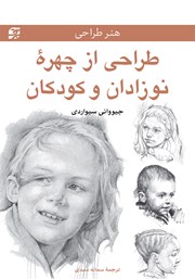 دانلود کتاب طراحی از چهره‌ی نوزادان و کودکان