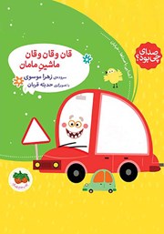 دانلود کتاب قان و قان و قان ماشین مامان