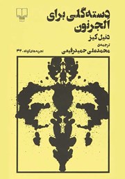 دانلود کتاب دسته گلی برای الجرنون