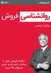 دانلود روانشناسی فروش