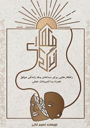 دانلود کتاب معماری زندگی