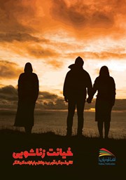 دانلود کتاب خیانت زناشویی