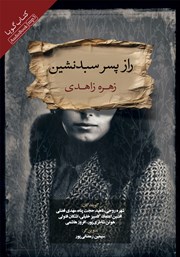 دانلود کتاب صوتی راز پسر سبدنشین