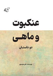 دانلود کتاب عنکبوت و ماهی