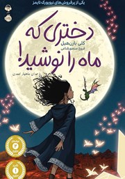 دانلود کتاب صوتی دختری که ماه را نوشید