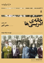 دانلود کتاب صوتی خانه ادریسی‌ها