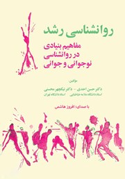 دانلود کتاب صوتی روانشناسی رشد (مفاهیم بنیادی در روانشناسی نوجوانی و جوانی)