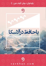 دانلود کتاب صوتی با حافظ در آلاسکا