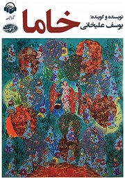 دانلود کتاب صوتی خاما