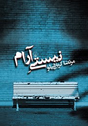 دانلود کتاب نیستی آرام