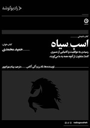 دانلود کتاب صوتی اسب سیاه