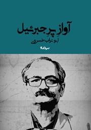 دانلود کتاب آواز پر جبرئیل