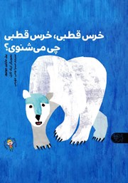 معرفی و دانلود کتاب خرس قطبی، خرس قطبی، چی می‌شنوی؟