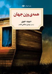 دانلود کتاب همه‌ی وزن جهان